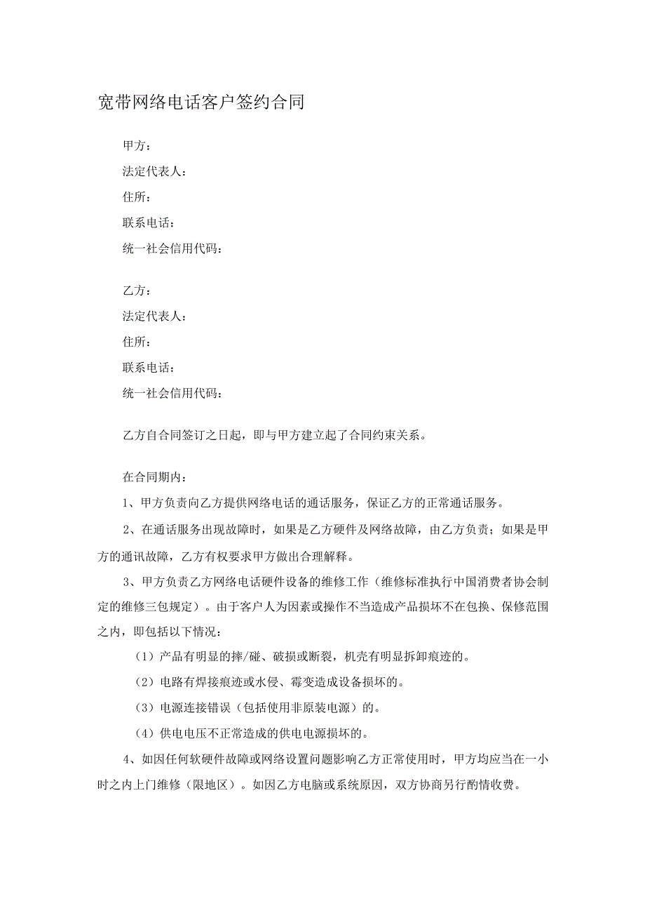 宽带网络电话客户签约合同.docx_第1页