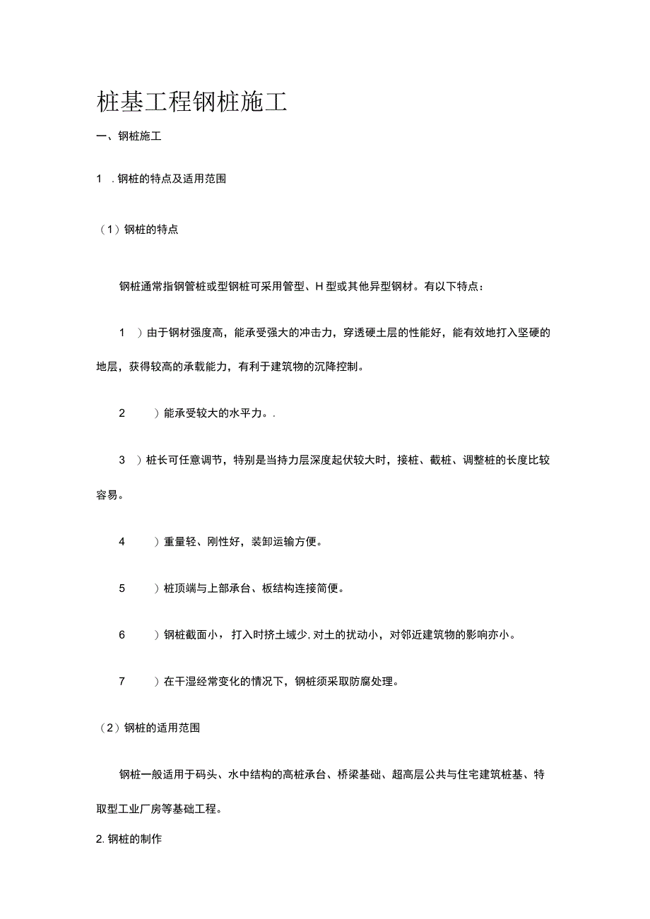 桩基工程 钢桩施工.docx_第1页