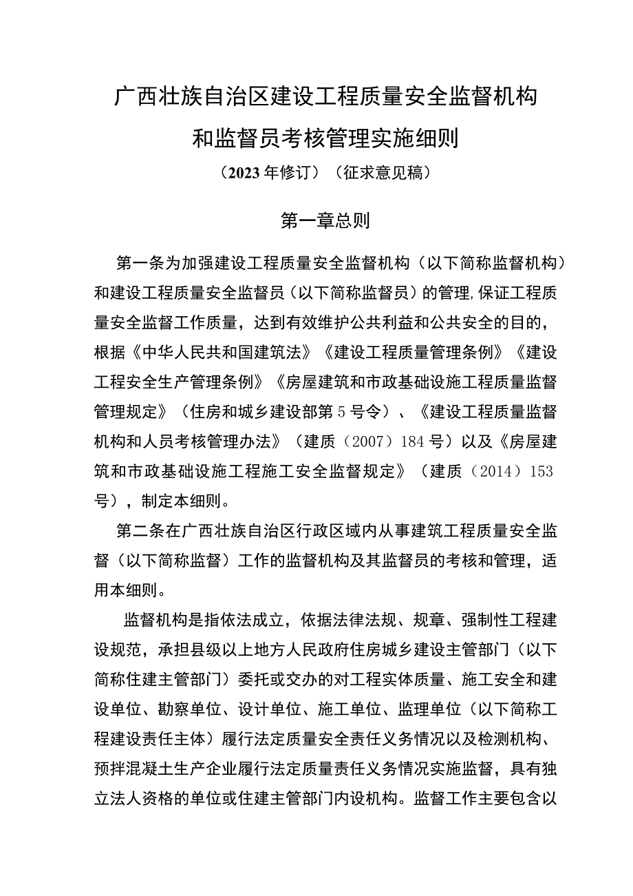 广西壮族自治区建设工程质量安全监督机构和监督人员考核和管理实施细则.docx_第1页