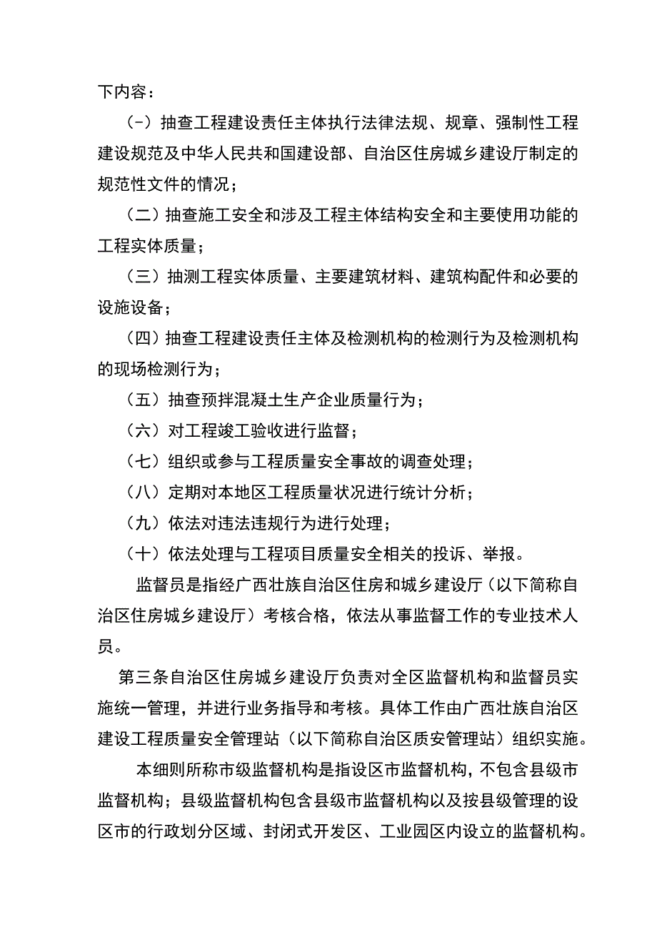 广西壮族自治区建设工程质量安全监督机构和监督人员考核和管理实施细则.docx_第2页