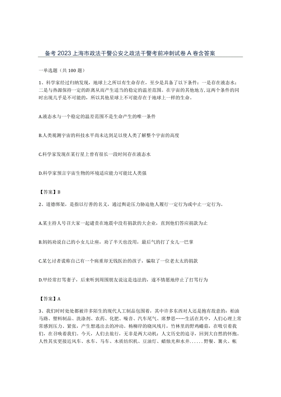 备考2023上海市政法干警公安之政法干警考前冲刺试卷A卷含答案.docx_第1页