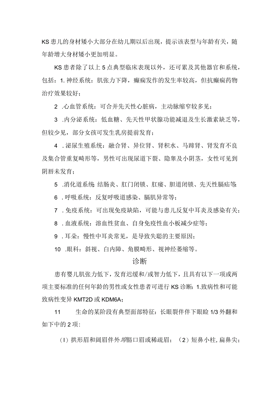 歌舞伎综合征发病机制、临床表现及诊断要点.docx_第2页