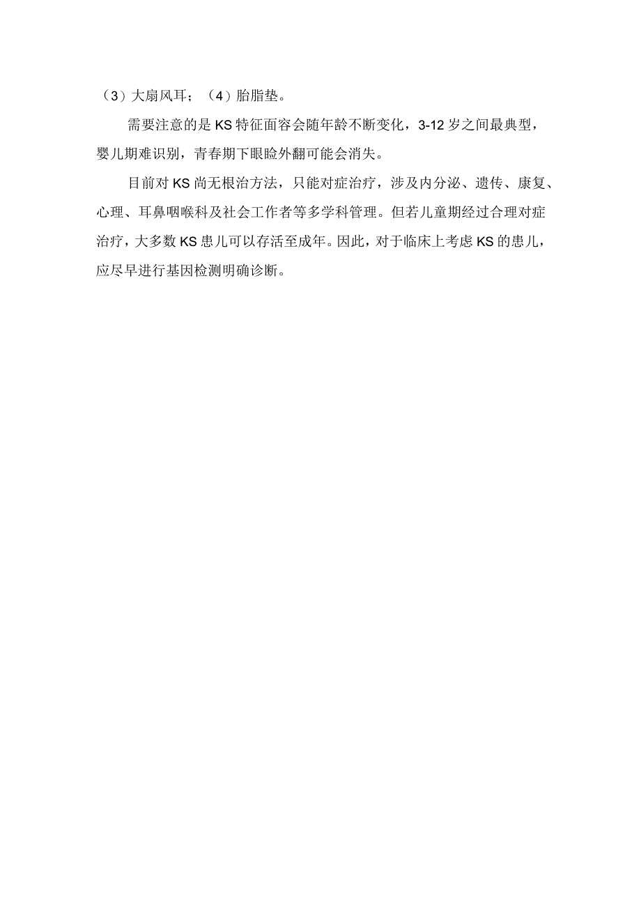 歌舞伎综合征发病机制、临床表现及诊断要点.docx_第3页