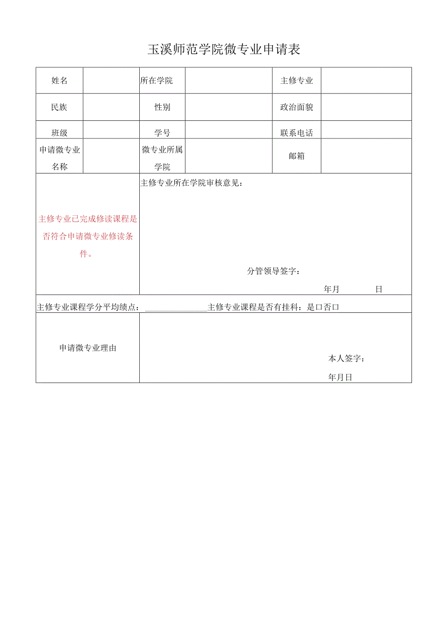 玉溪师范学院微专业申请表.docx_第1页