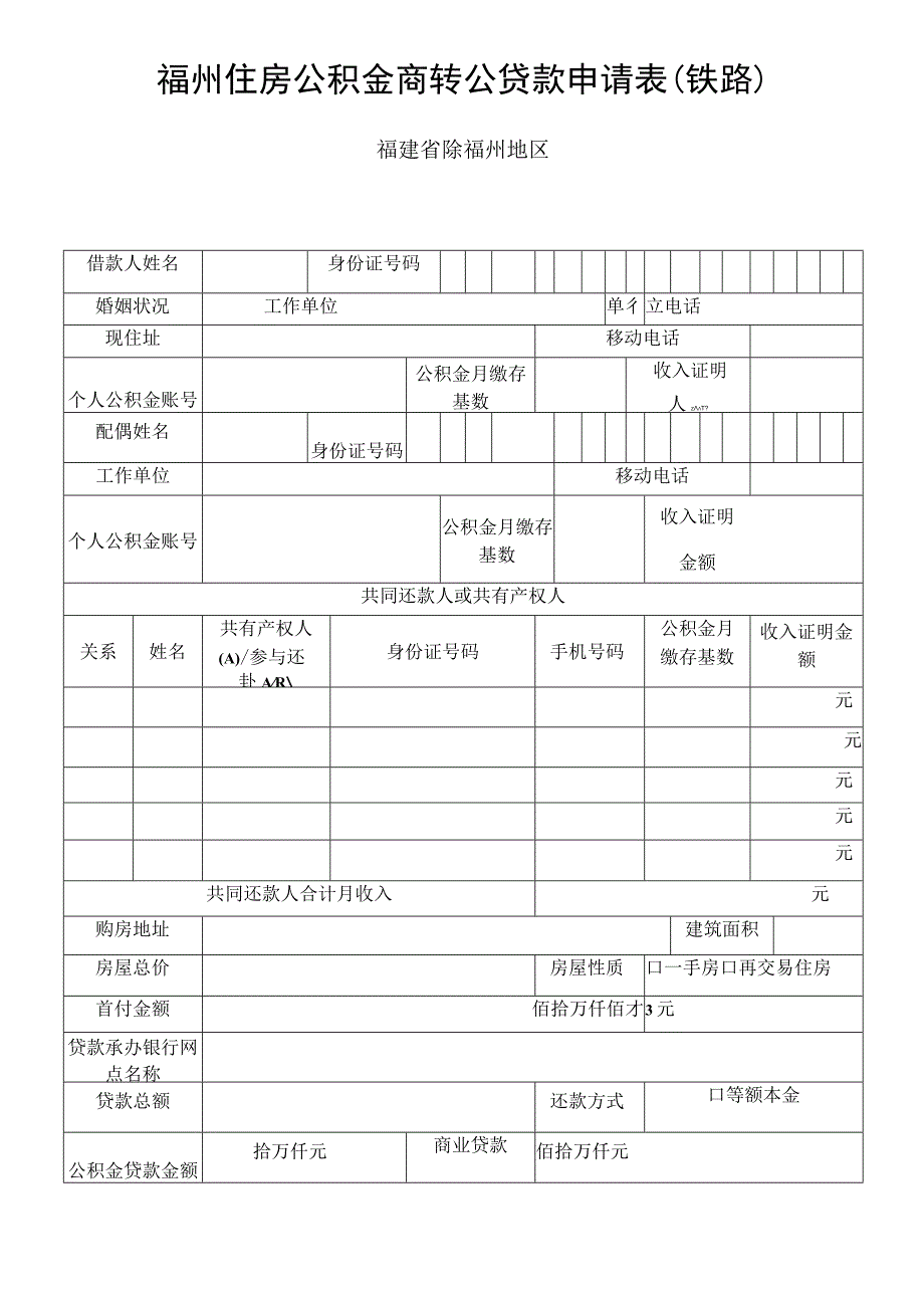 福州住房公积金商转公贷款申请表铁路福建省除福州地区.docx_第1页