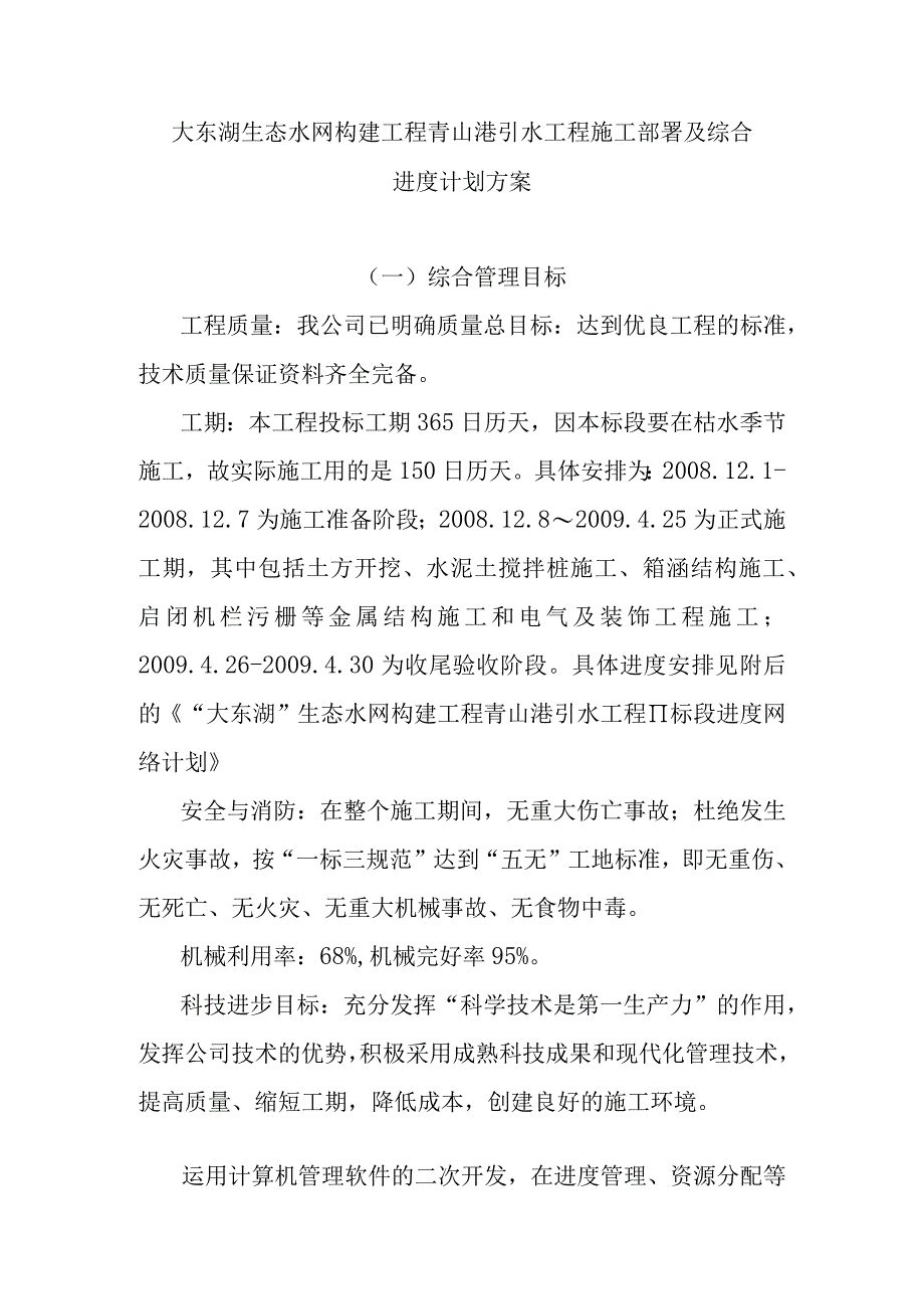 大东湖生态水网构建工程青山港引水工程施工部署及综合进度计划方案.docx_第1页