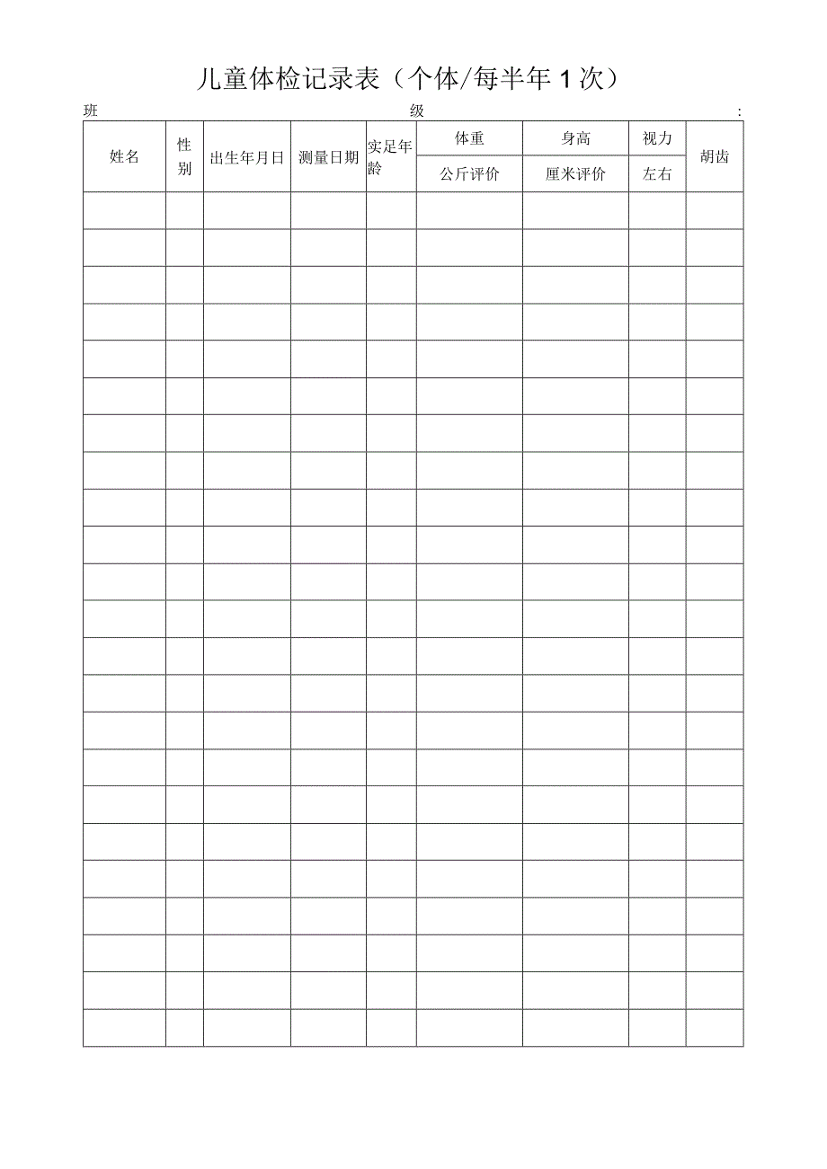 幼儿园儿童体检记录表（个体每半年次）.docx_第1页
