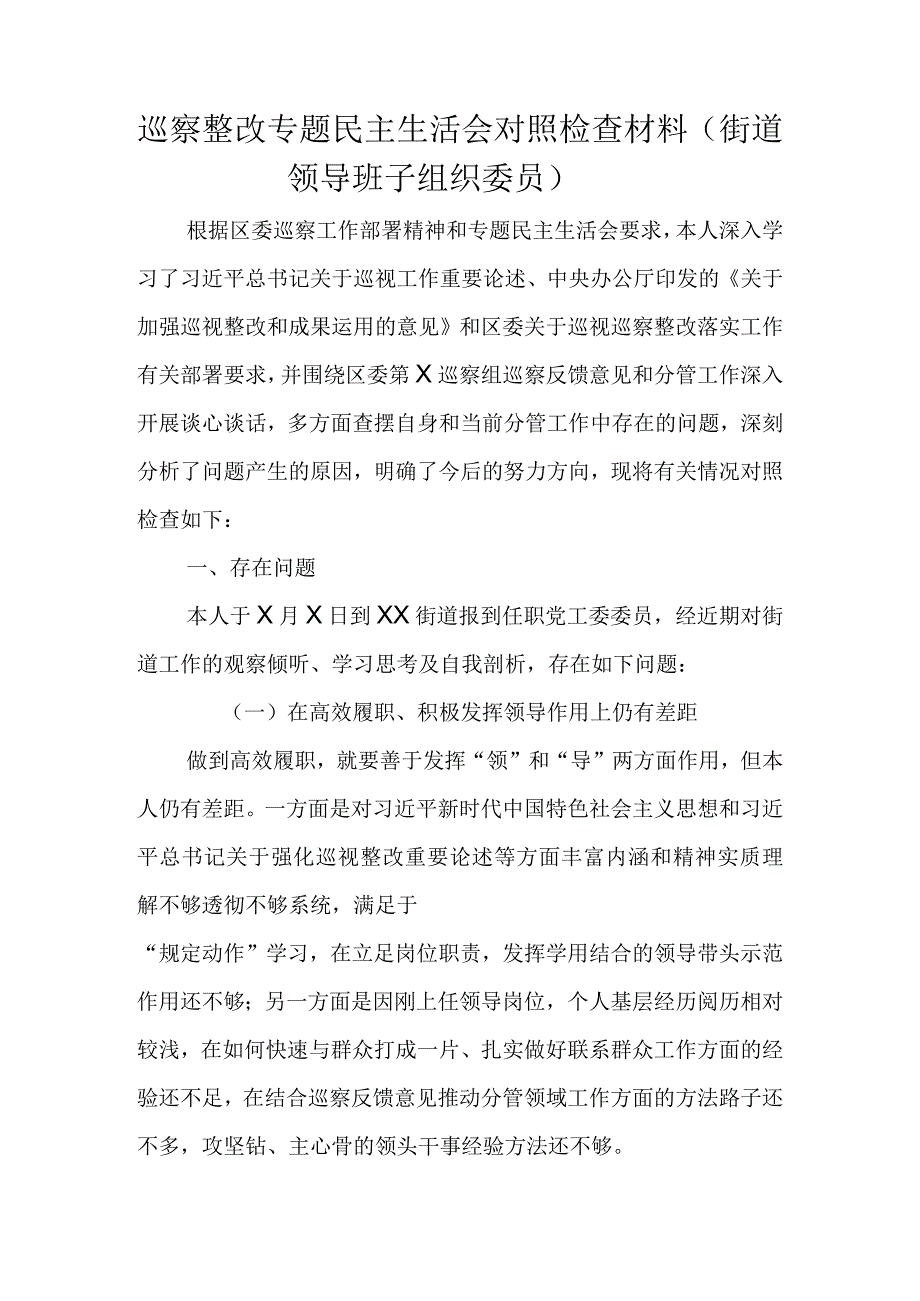 巡察整改专题民主生活会对照检查材料（街道领导班子组织委员）.docx_第1页