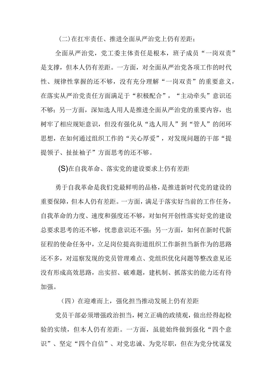 巡察整改专题民主生活会对照检查材料（街道领导班子组织委员）.docx_第2页