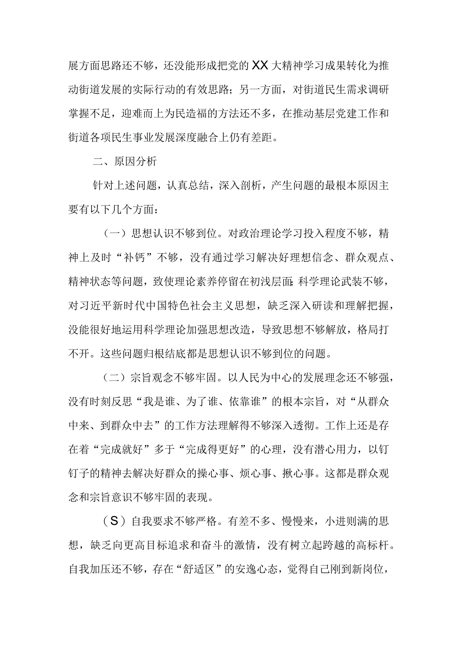 巡察整改专题民主生活会对照检查材料（街道领导班子组织委员）.docx_第3页