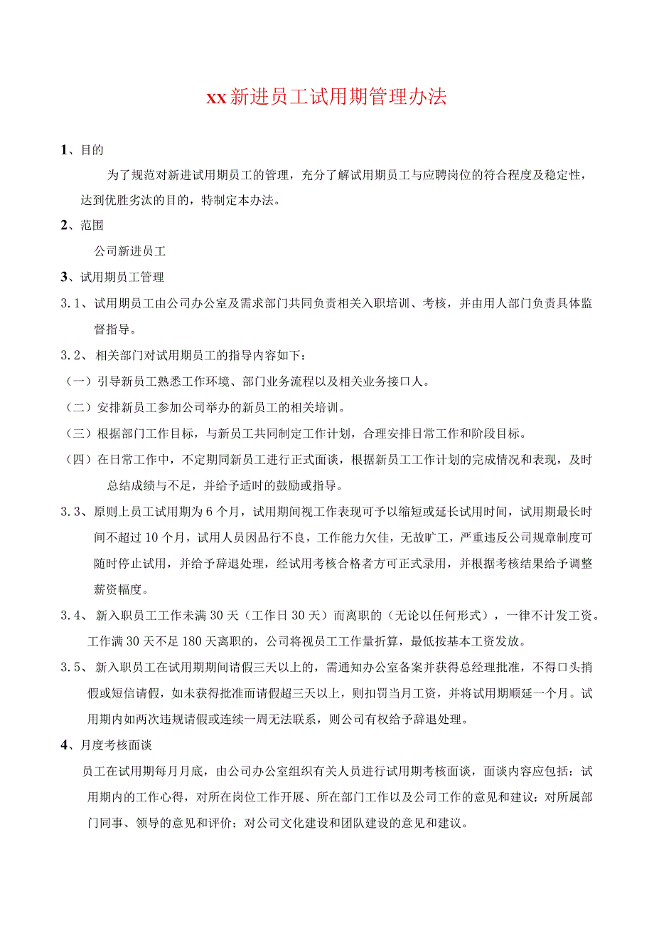 新进员工试用期管理办法.docx_第1页