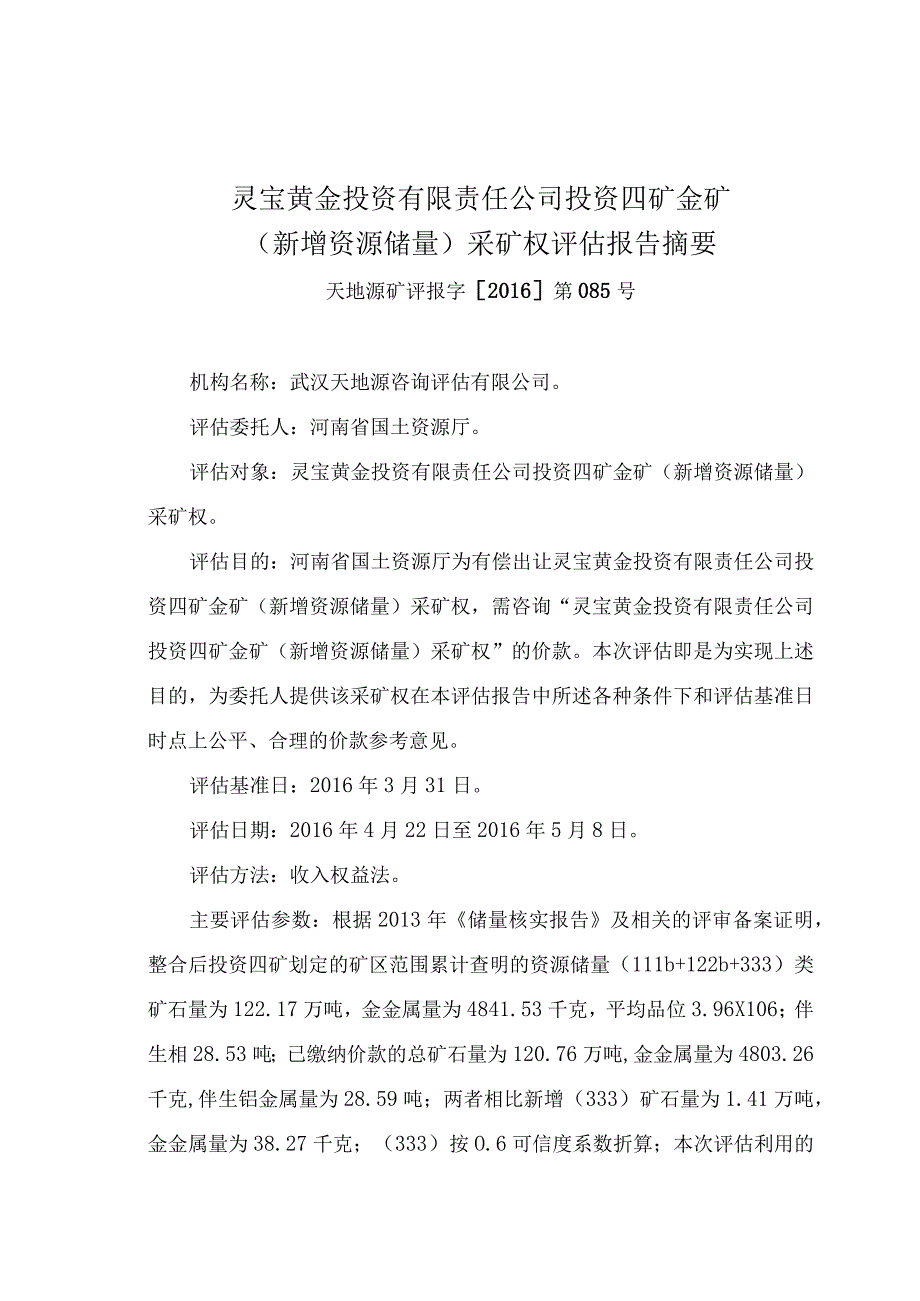 灵宝黄金投资有限责任公司投资四矿金矿新增资源储量采矿权评估报告摘要.docx_第1页