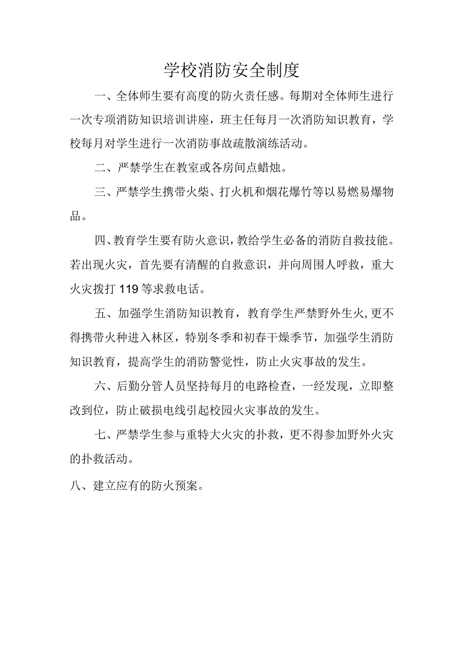 学校消防安全制度.docx_第1页