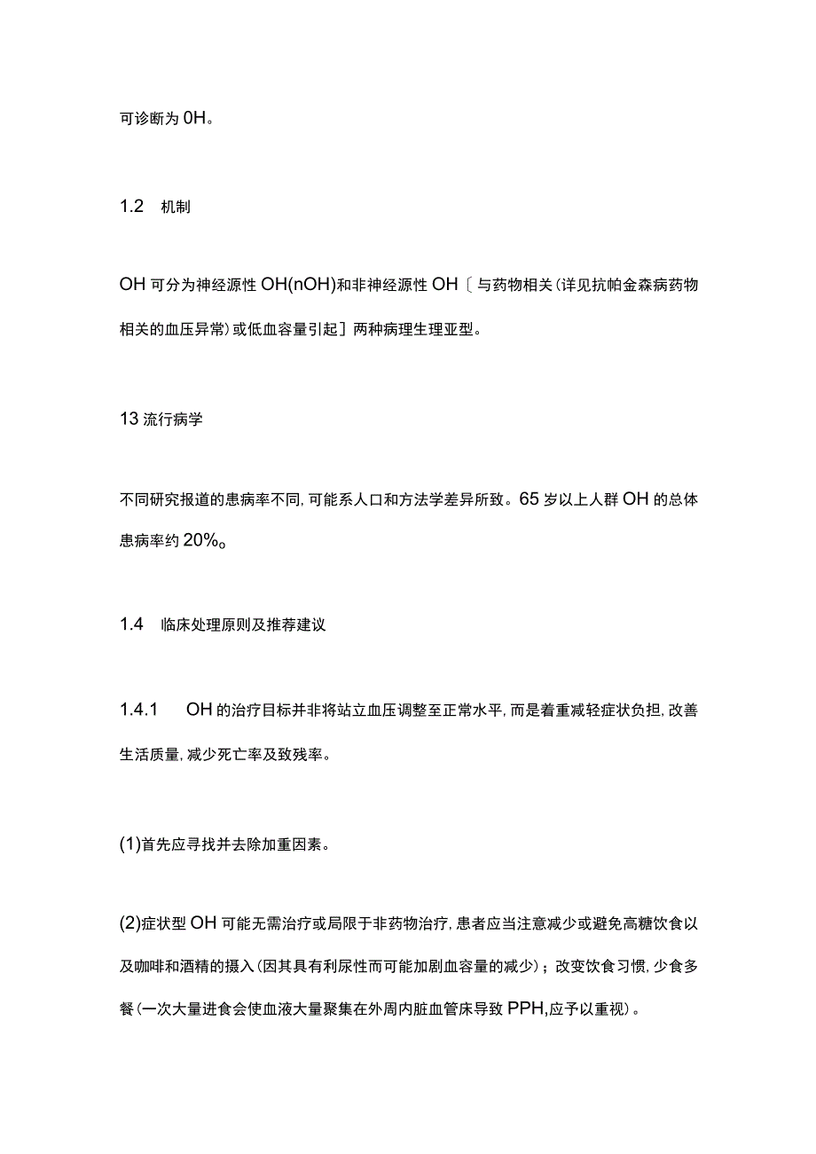 帕金森病血压管理专家共识(第二版)（2023）要点.docx_第3页