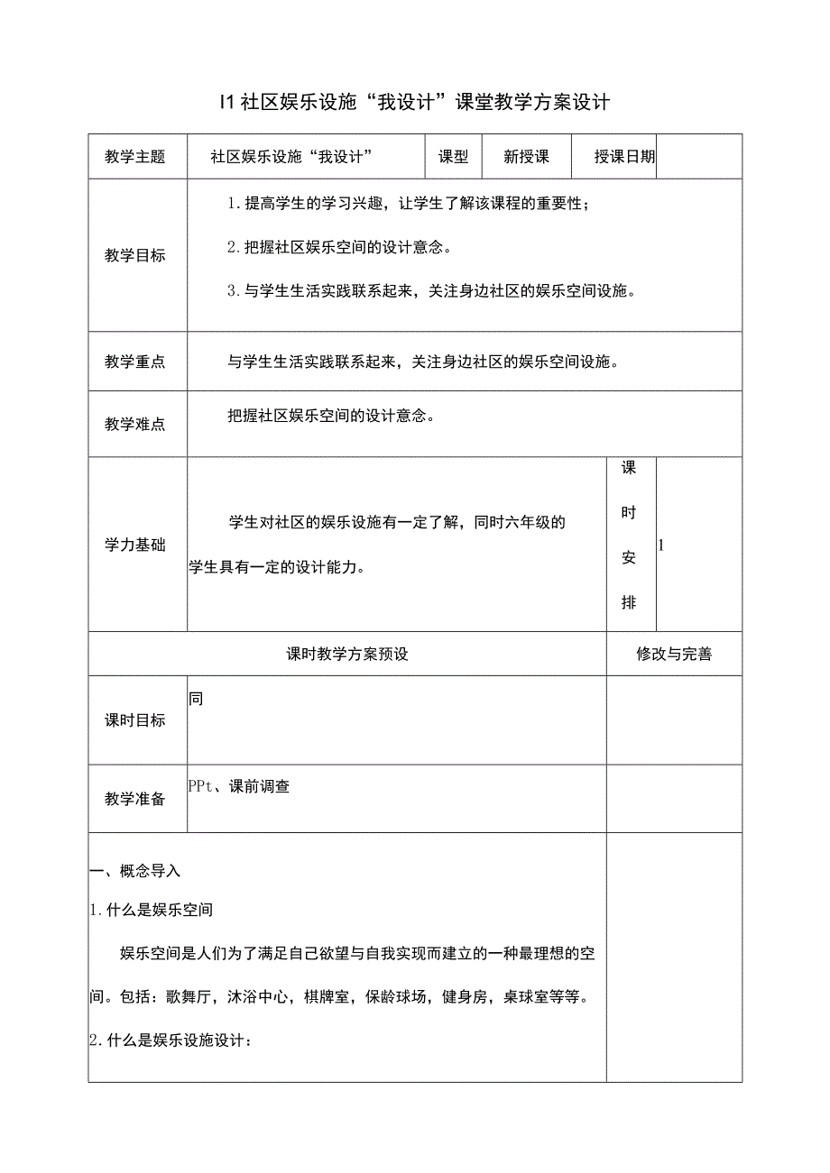 浙教版（劳动）六年级项目四 社区娱乐设施“我设计”教学设计.docx_第1页