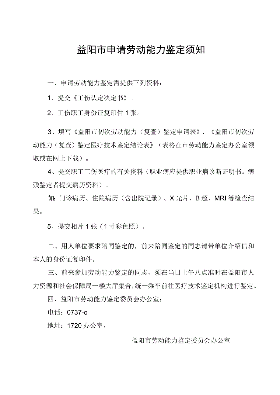 益阳市初次劳动能力复查鉴定申请表.docx_第2页