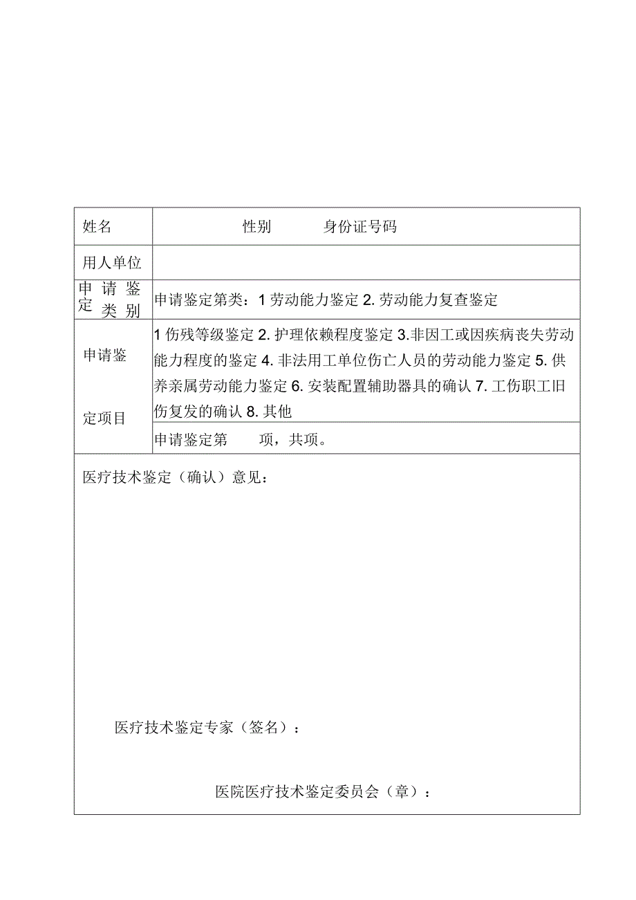 益阳市初次劳动能力复查鉴定申请表.docx_第3页