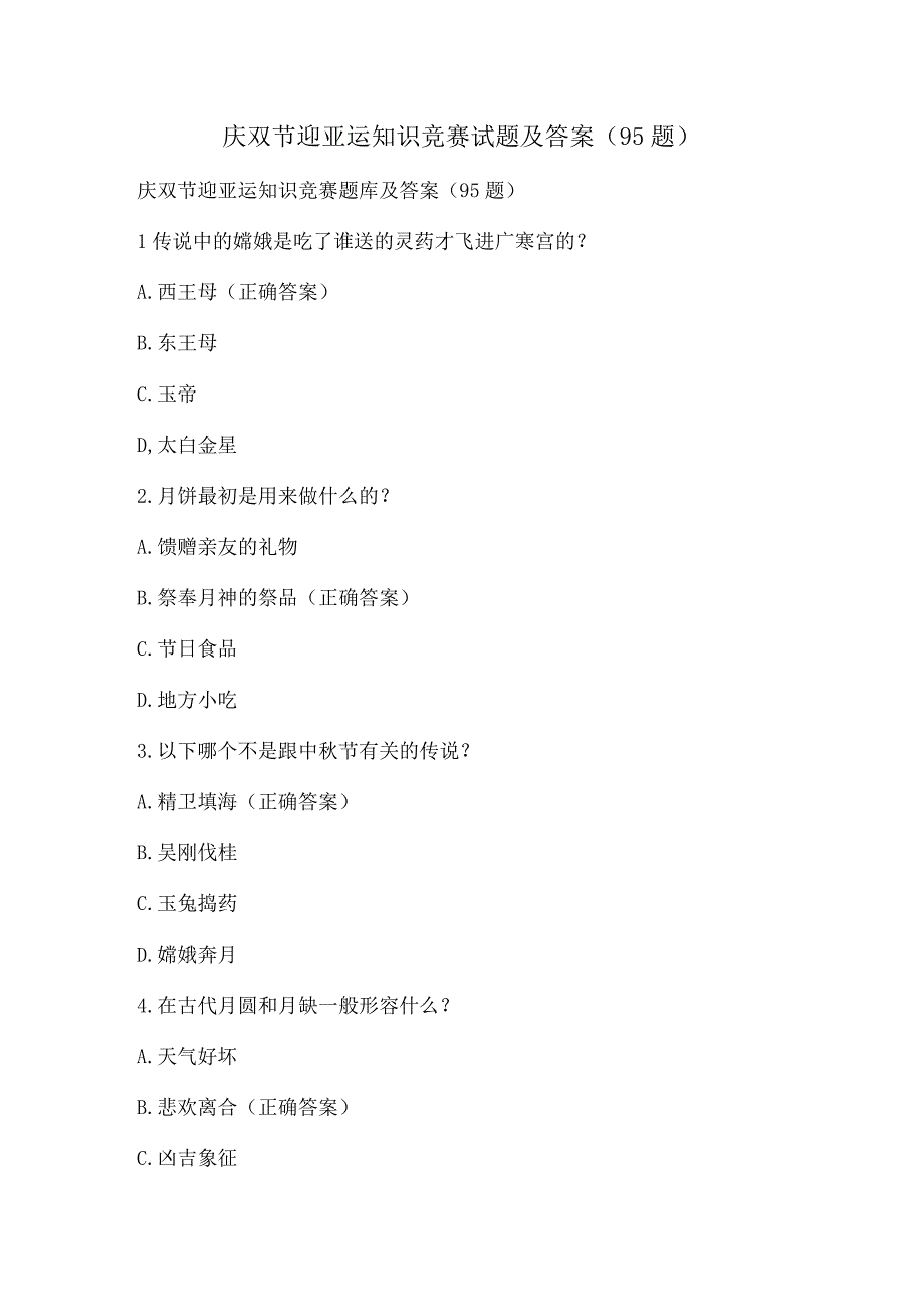 庆双节迎亚运知识竞赛试题及答案（95题）.docx_第1页