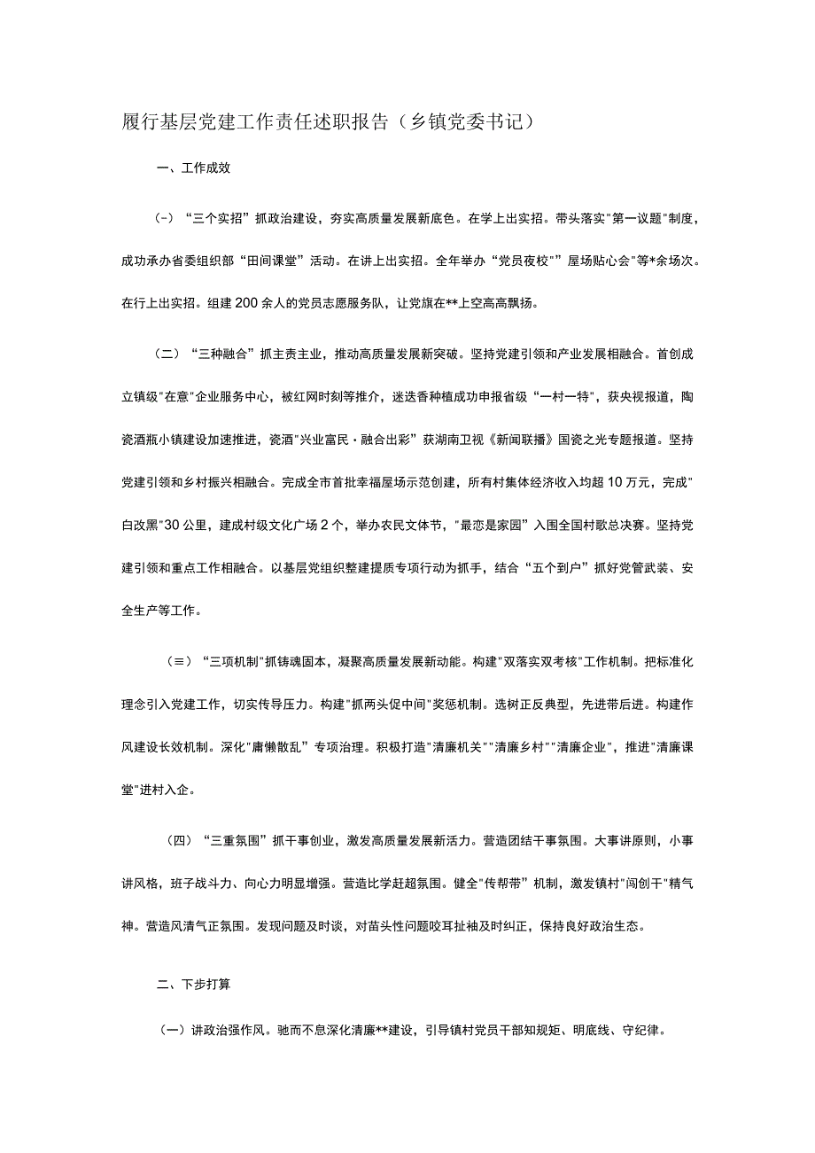 履行基层党建工作责任述职报告.docx_第1页