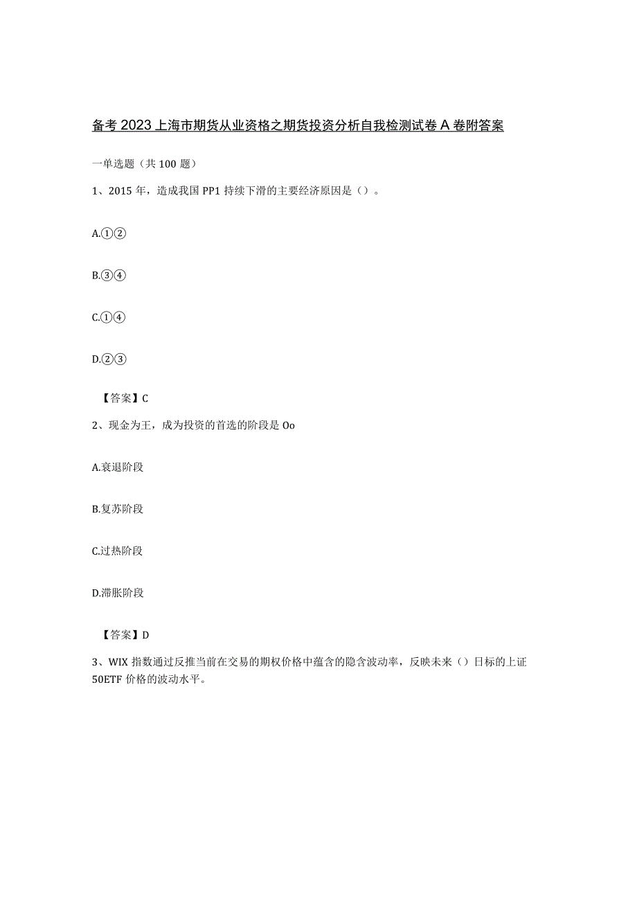 备考2023上海市期货从业资格之期货投资分析自我检测试卷A卷附答案.docx_第1页