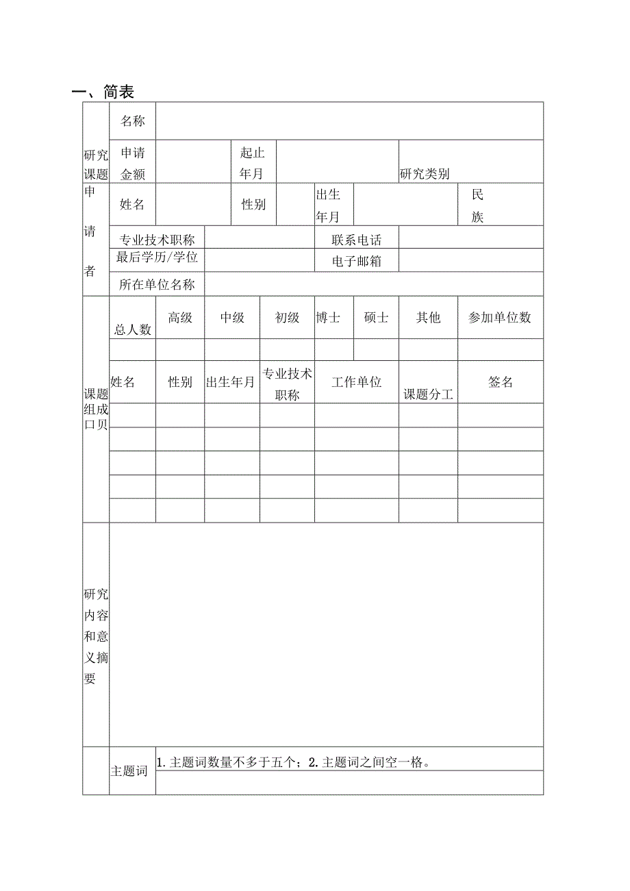 申请桂林电子科技大学认知无线电与信息处理省部共建教育部重点实验室基金项目项目申请书.docx_第2页