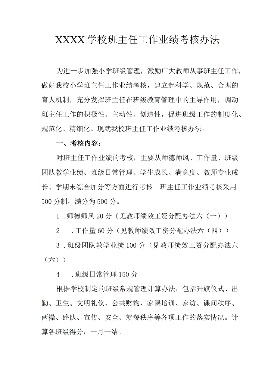 学校班主任工作业绩考核办法.docx_第1页