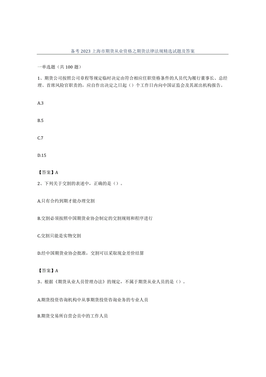 备考2023上海市期货从业资格之期货法律法规试题及答案.docx_第1页