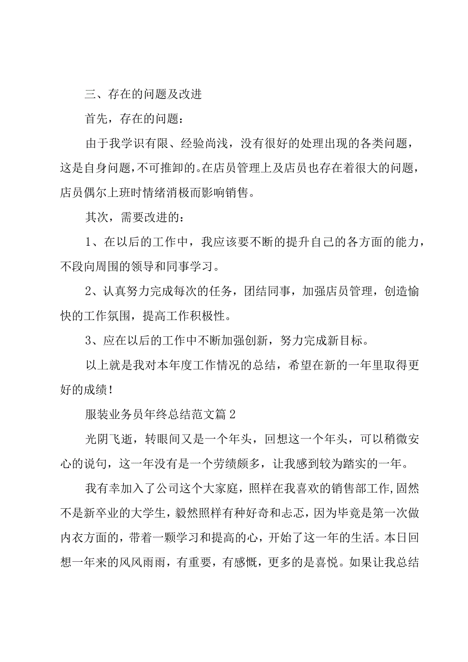 服装业务员年终总结范文（19篇）.docx_第2页