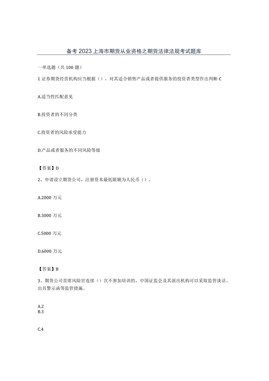 备考2023上海市期货从业资格之期货法律法规考试题库.docx_第1页