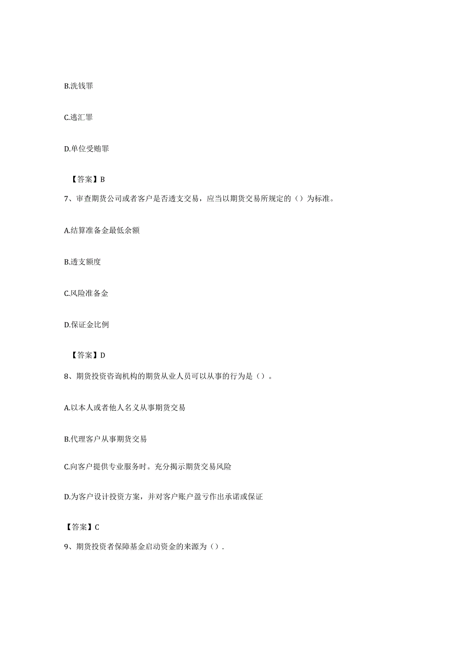 备考2023上海市期货从业资格之期货法律法规考试题库.docx_第3页