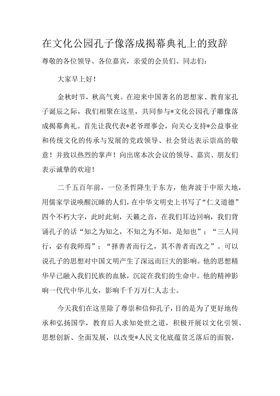 在文化公园孔子像落成揭幕典礼上的致辞.docx_第1页