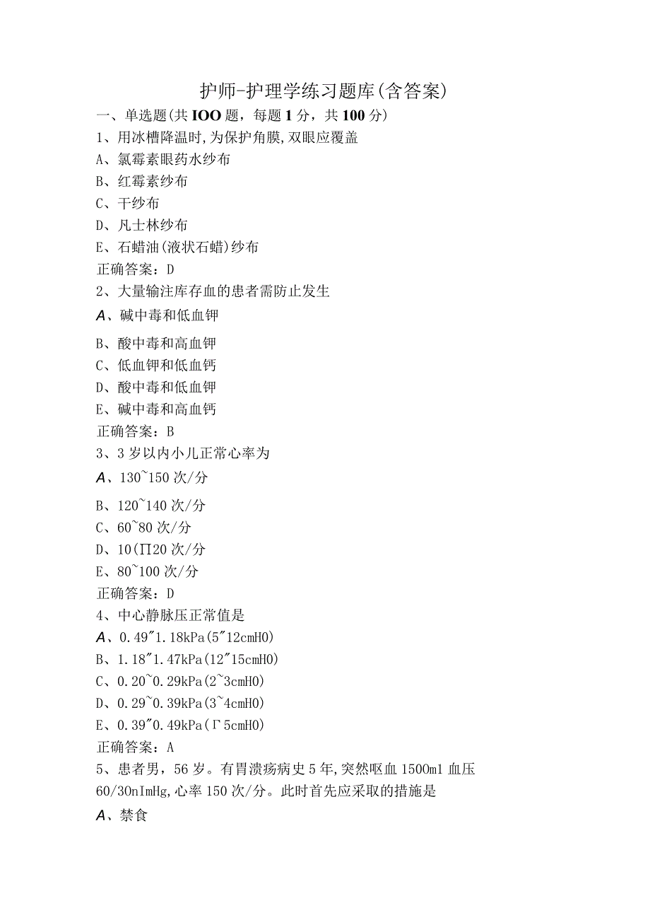 护师-护理学练习题库（含答案）.docx_第1页