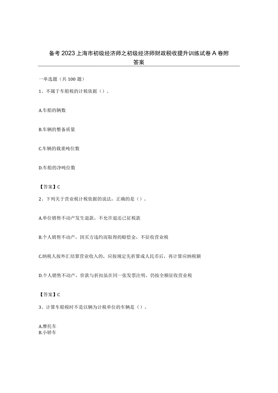 备考2023上海市初级经济师之初级经济师财政税收提升训练试卷A卷附答案.docx_第1页