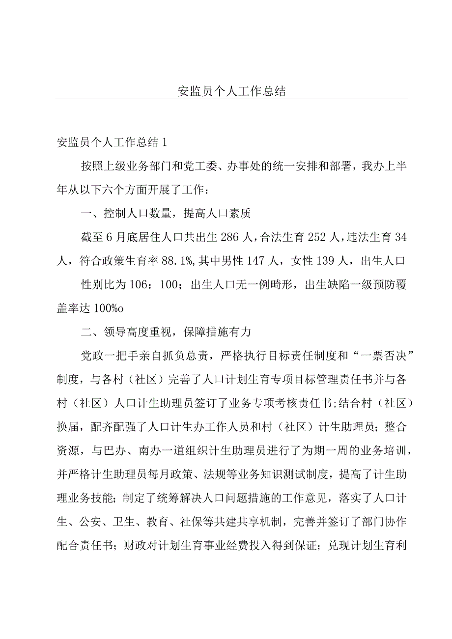 安监员个人工作总结.docx_第1页