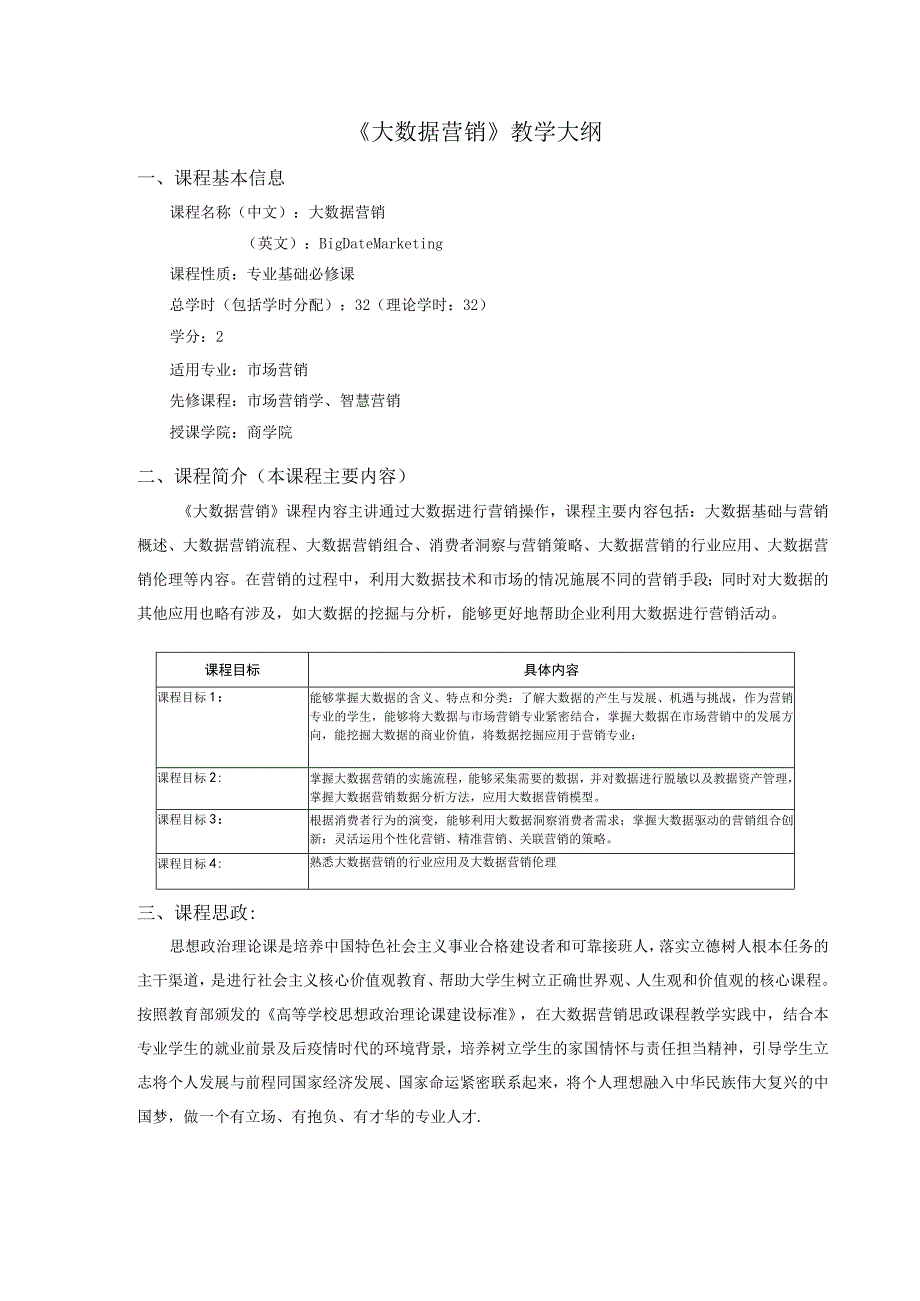 大数据营销教学大纲.docx_第1页