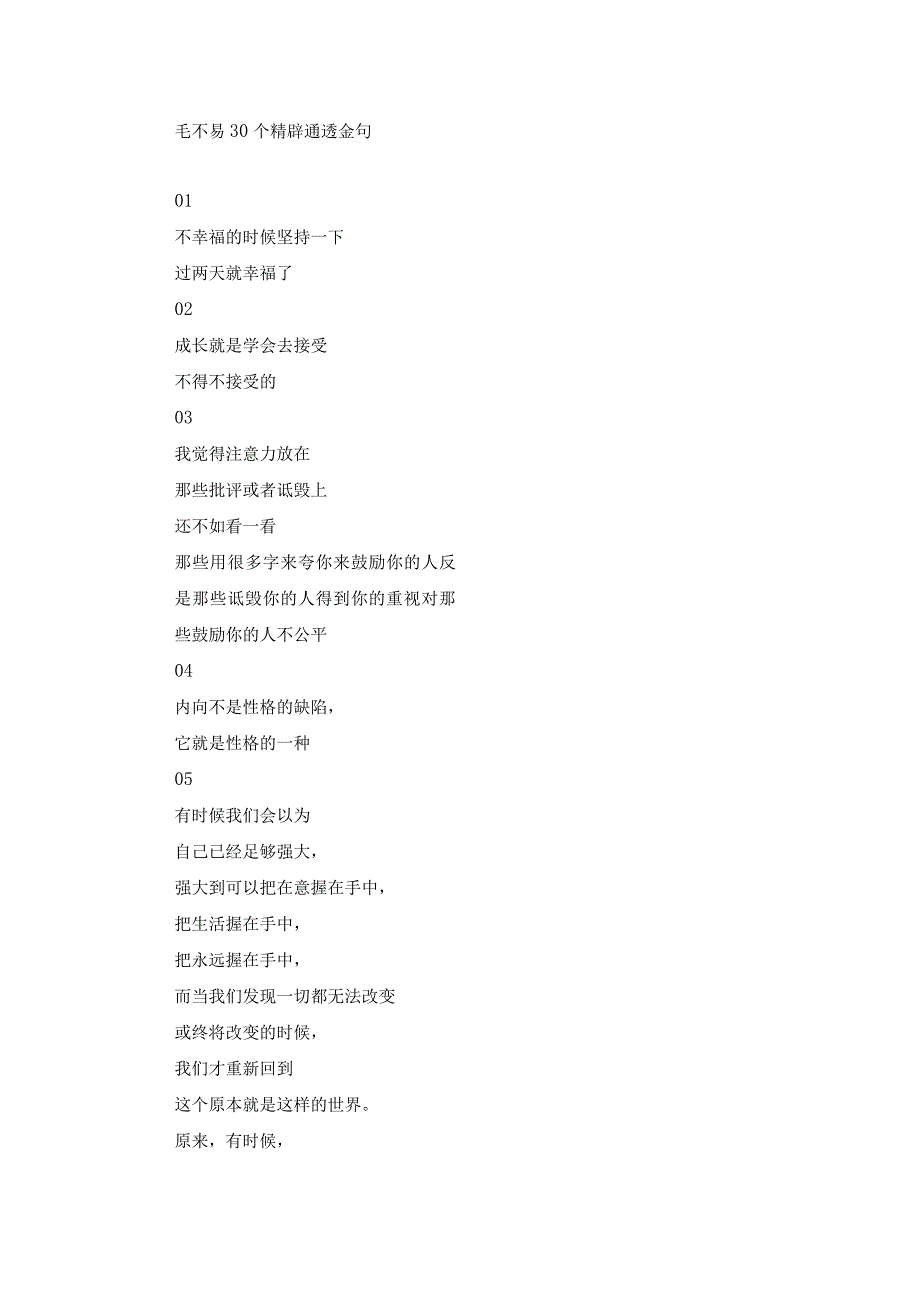 毛不易30个精辟通透金句.docx_第1页