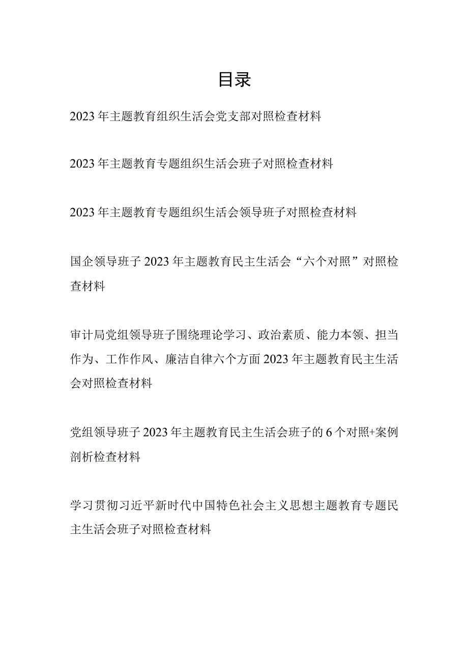 班子凝心铸魂筑牢根本、锤炼品格强化忠诚、实干担当促进发展、践行宗旨为民造福、廉洁奉公树立新风第二批主题教育对照检查材料7篇.docx_第1页