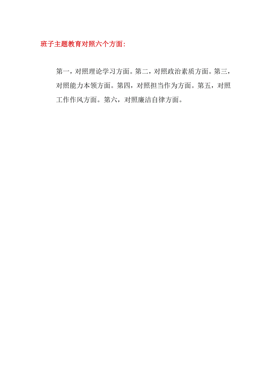 班子凝心铸魂筑牢根本、锤炼品格强化忠诚、实干担当促进发展、践行宗旨为民造福、廉洁奉公树立新风第二批主题教育对照检查材料7篇.docx_第2页