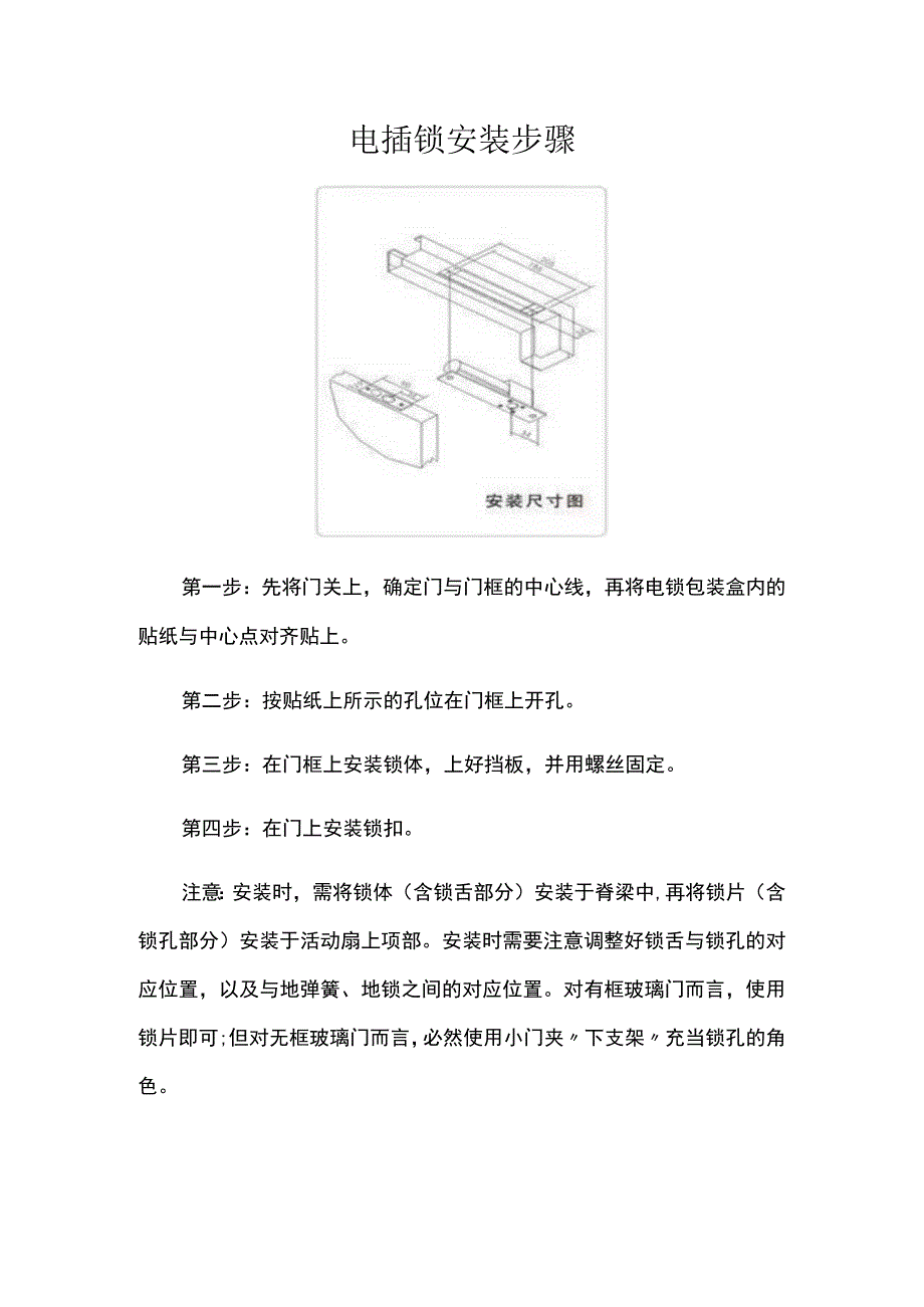 电插锁安装步骤.docx_第1页