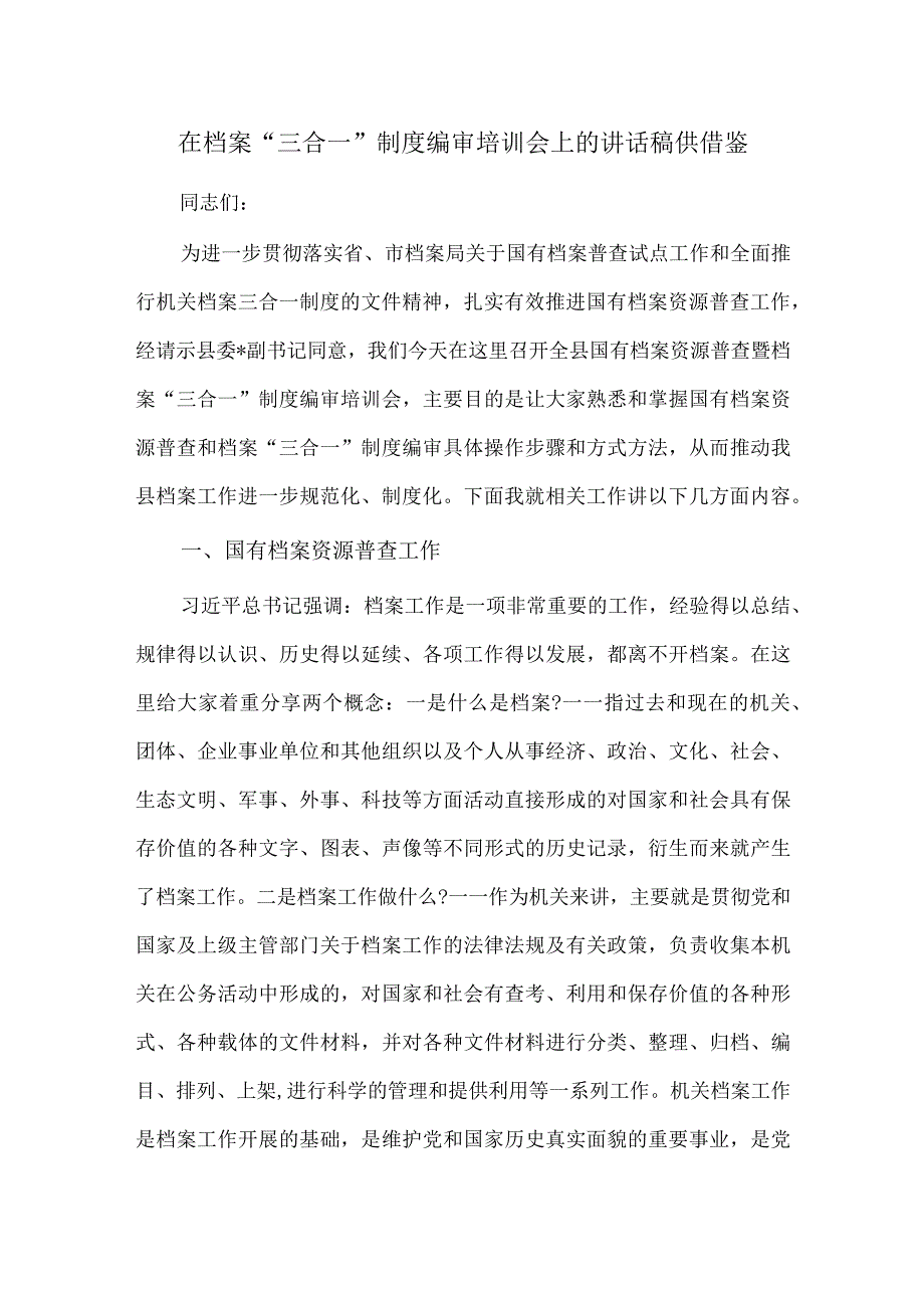 在档案“三合一”制度编审培训会上的讲话稿供借鉴.docx_第1页