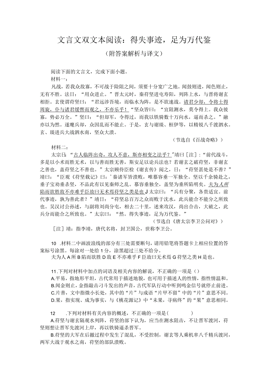 文言文双文本阅读：得失事迹足为万代鉴（附答案解析与译文）.docx_第1页