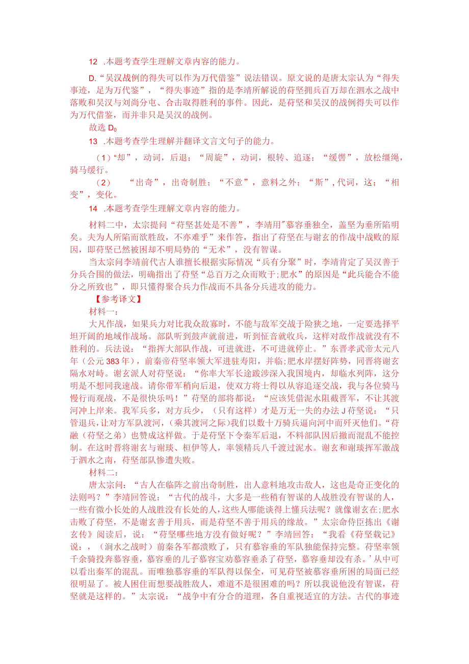 文言文双文本阅读：得失事迹足为万代鉴（附答案解析与译文）.docx_第3页