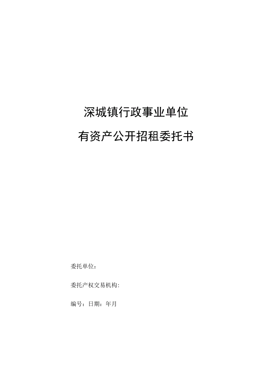 溧城镇行政事业单位国有资产公开招租委托书.docx_第1页