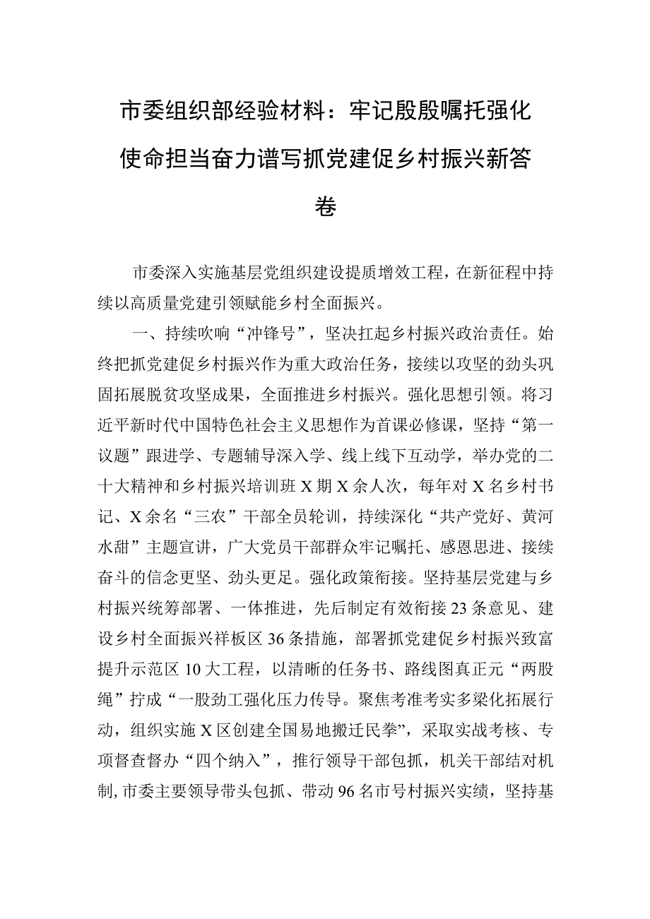 市委组织部经验材料：牢记殷殷嘱托+强化使命担当+奋力谱写抓党建促乡村振兴新答卷.docx_第1页