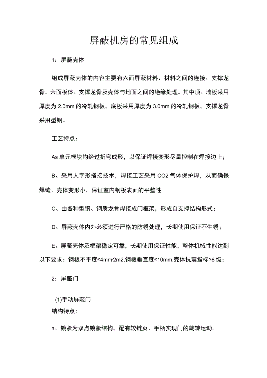 屏蔽机房的常见组成.docx_第1页