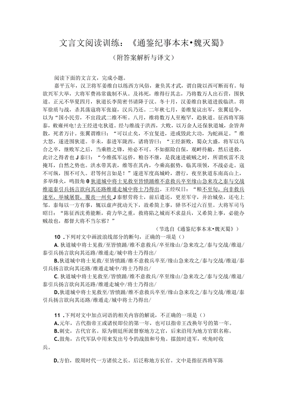 文言文阅读训练：《通鉴纪事本末-魏灭蜀》（附答案解析与译文）.docx_第1页