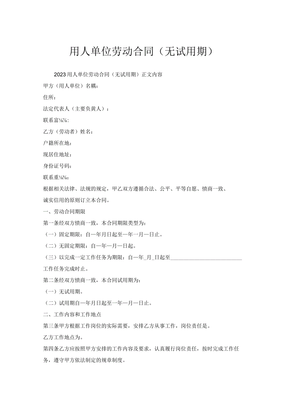 用人单位劳动合同（无试用期）.docx_第1页