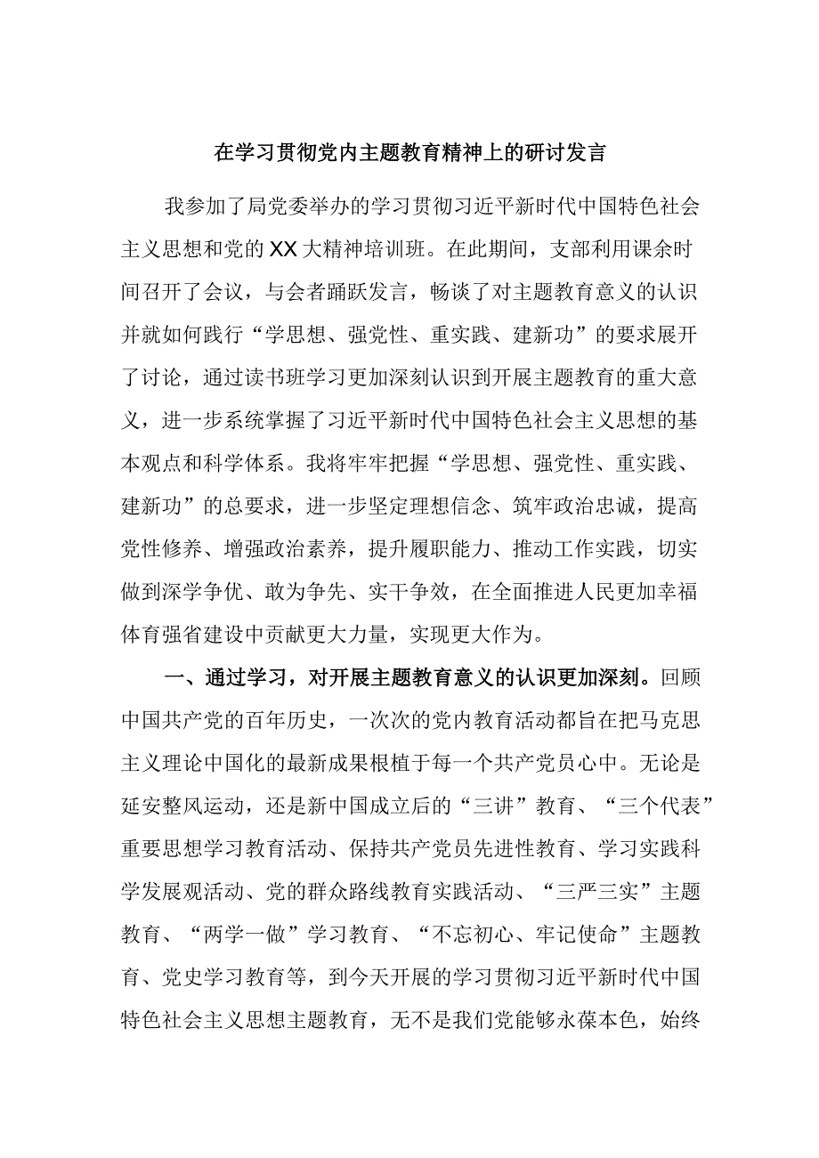 在学习贯彻党内主题教育精神上的研讨发言材料.docx_第1页