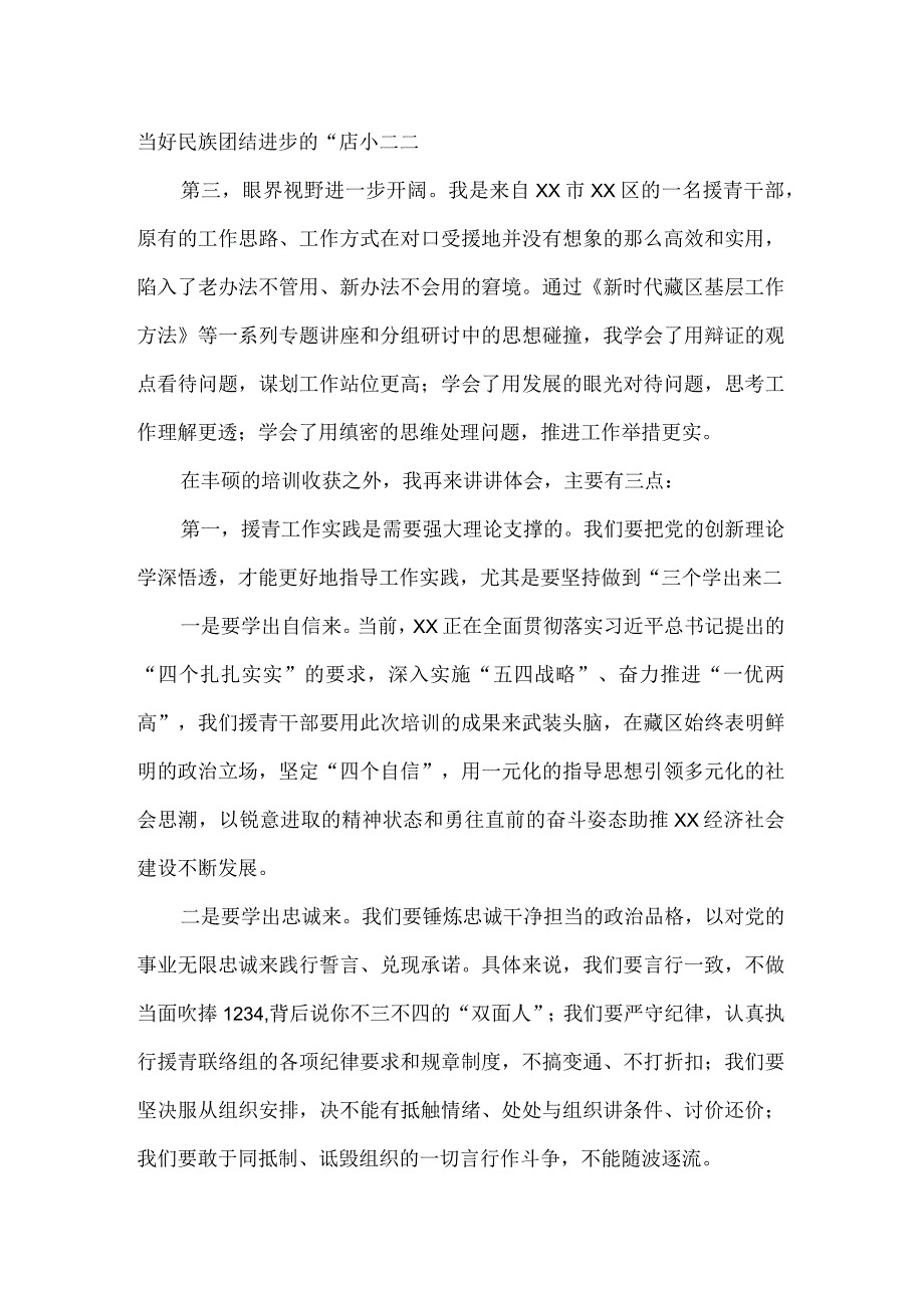 在援青干部人才秋季培训班上的报告一.docx_第2页