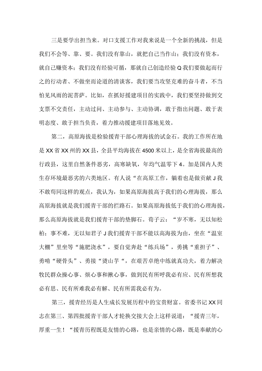 在援青干部人才秋季培训班上的报告一.docx_第3页